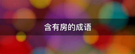 房的成語|房的成语